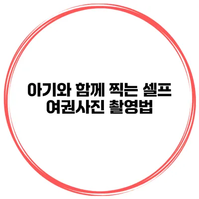 아기와 함께 찍는 셀프 여권사진 촬영법