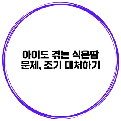 아이도 겪는 식은땀 문제, 조기 대처하기