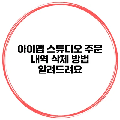 아이앱 스튜디오 주문 내역 삭제 방법 알려드려요
