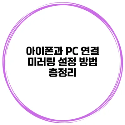 아이폰과 PC 연결 미러링 설정 방법 총정리
