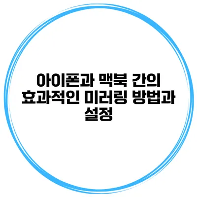 아이폰과 맥북 간의 효과적인 미러링 방법과 설정