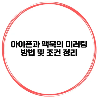 아이폰과 맥북의 미러링 방법 및 조건 정리