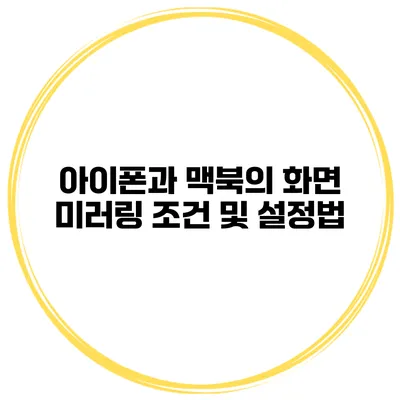 아이폰과 맥북의 화면 미러링 조건 및 설정법