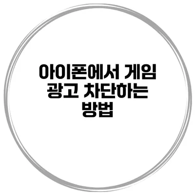 아이폰에서 게임 광고 차단하는 방법