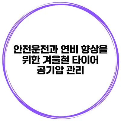 안전운전과 연비 향상을 위한 겨울철 타이어 공기압 관리