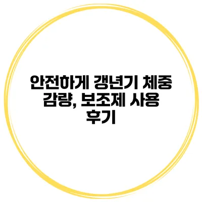 안전하게 갱년기 체중 감량, 보조제 사용 후기