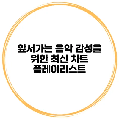 앞서가는 음악 감성을 위한 최신 차트 플레이리스트