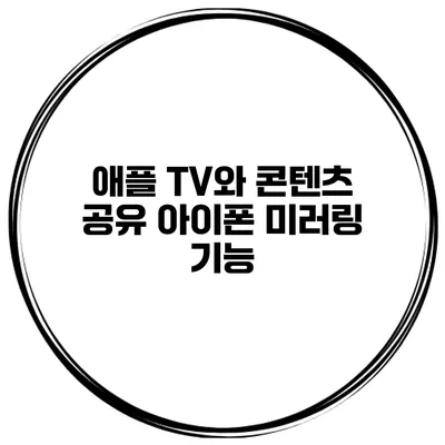 애플 TV와 콘텐츠 공유 아이폰 미러링 기능