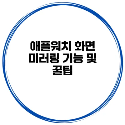 애플워치 화면 미러링 기능 및 꿀팁