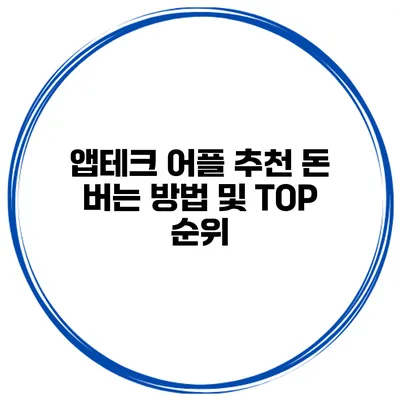 앱테크 어플 추천 돈 버는 방법 및 TOP 순위