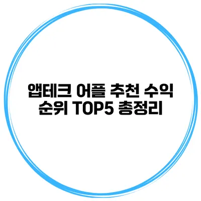앱테크 어플 추천 수익 순위 TOP5 총정리