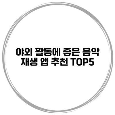 야외 활동에 좋은 음악 재생 앱 추천 TOP5