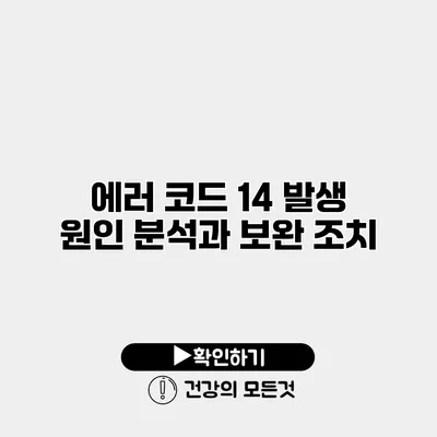 에러 코드 14 발생 원인 분석과 보완 조치