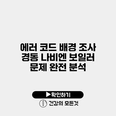 에러 코드 배경 조사 경동 나비엔 보일러 문제 완전 분석