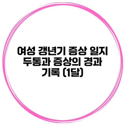 여성 갱년기 증상 일지: 두통과 증상의 경과 기록 (1달)