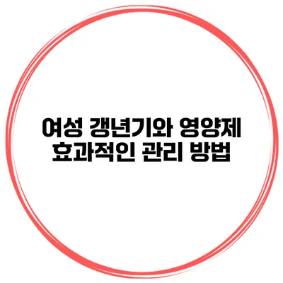 여성 갱년기와 영양제: 효과적인 관리 방법