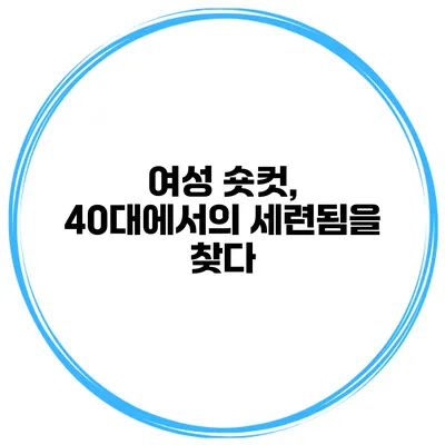여성 숏컷, 40대에서의 세련됨을 찾다