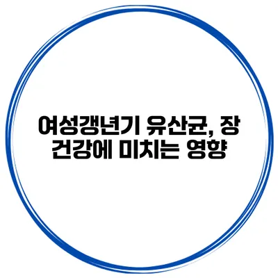 여성갱년기 유산균, 장 건강에 미치는 영향