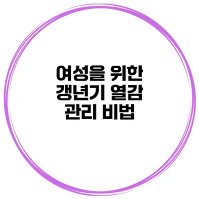여성을 위한 갱년기 열감 관리 비법