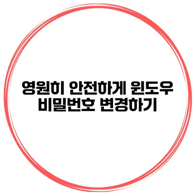 영원히 안전하게 윈도우 비밀번호 변경하기