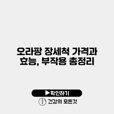 오라팡 장세척 가격과 효능, 부작용 총정리