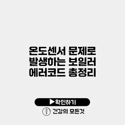 온도센서 문제로 발생하는 보일러 에러코드 총정리