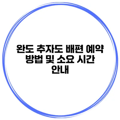 완도 추자도 배편 예약 방법 및 소요 시간 안내