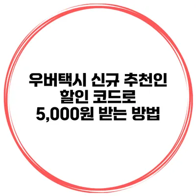 우버택시 신규 추천인 할인 코드로 5,000원 받는 방법