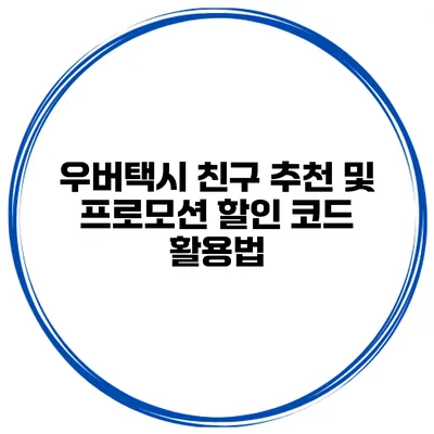 우버택시 친구 추천 및 프로모션 할인 코드 활용법
