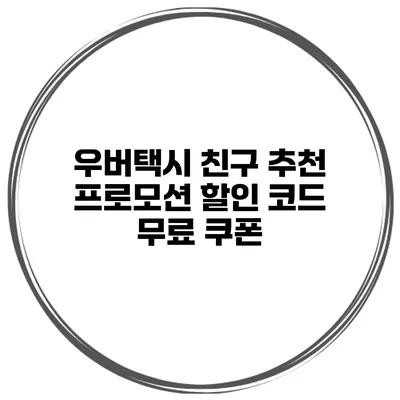 우버택시 친구 추천 프로모션 할인 코드 무료 쿠폰