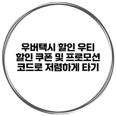 우버택시 할인 우티 할인 쿠폰 및 프로모션 코드로 저렴하게 타기