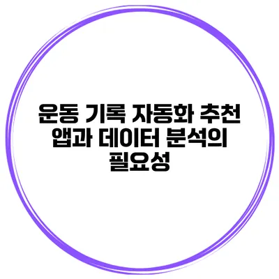 운동 기록 자동화 추천 앱과 데이터 분석의 필요성