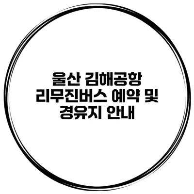 울산 김해공항 리무진버스 예약 및 경유지 안내
