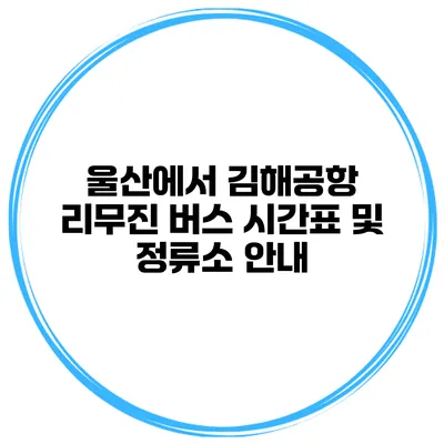 울산에서 김해공항 리무진 버스 시간표 및 정류소 안내
