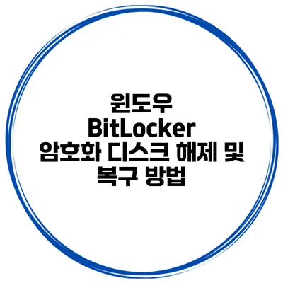 윈도우 BitLocker 암호화 디스크 해제 및 복구 방법