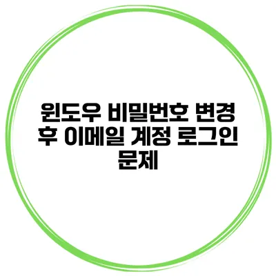 윈도우 비밀번호 변경 후 이메일 계정 로그인 문제