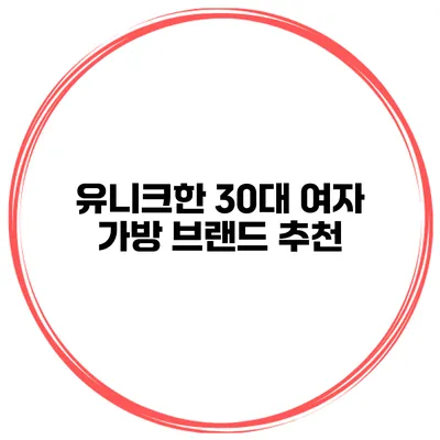 유니크한 30대 여자 가방 브랜드 추천