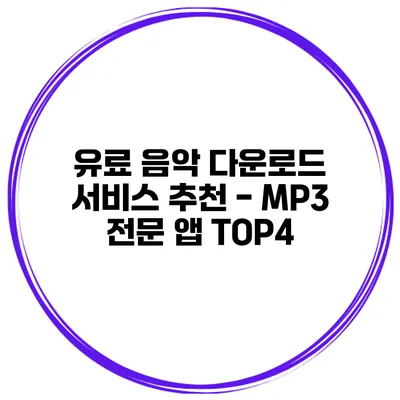 유료 음악 다운로드 서비스 추천 - MP3 전문 앱 TOP4