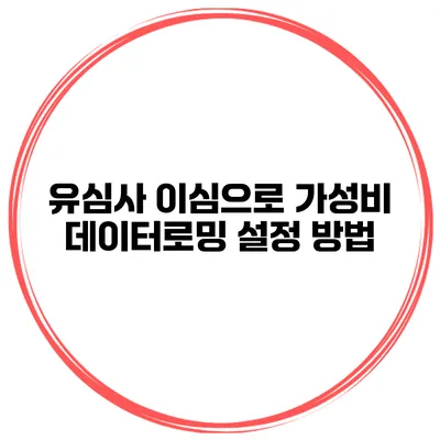 유심사 이심으로 가성비 데이터로밍 설정 방법