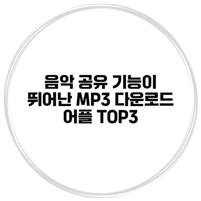 음악 공유 기능이 뛰어난 MP3 다운로드 어플 TOP3