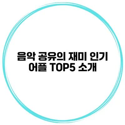 음악 공유의 재미 인기 어플 TOP5 소개