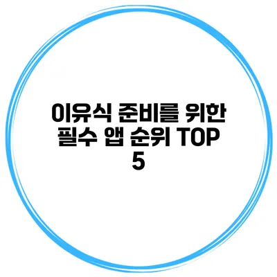 이유식 준비를 위한 필수 앱 순위 TOP 5