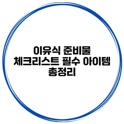 이유식 준비물 체크리스트 필수 아이템 총정리