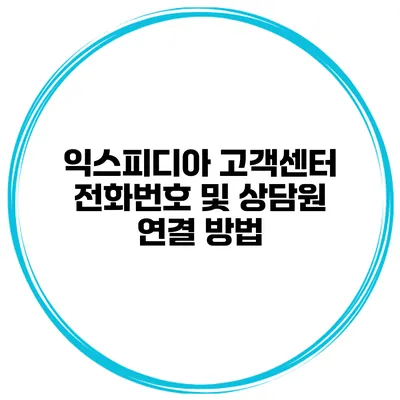 익스피디아 고객센터 전화번호 및 상담원 연결 방법
