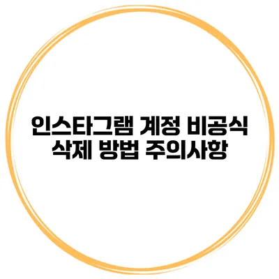 인스타그램 계정 비공식 삭제 방법 주의사항