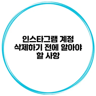 인스타그램 계정 삭제하기 전에 알아야 할 사항