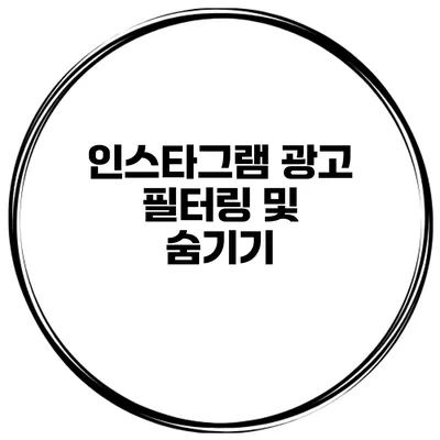 인스타그램 광고 필터링 및 숨기기