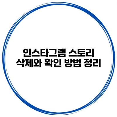 인스타그램 스토리 삭제와 확인 방법 정리