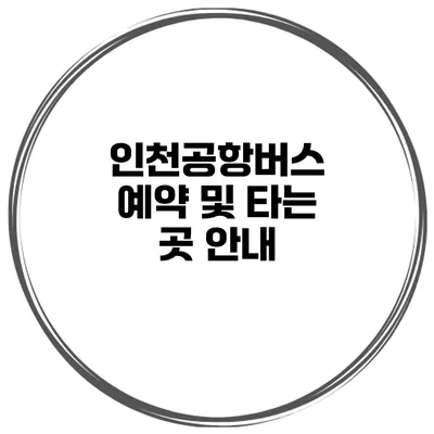 인천공항버스 예약 및 타는 곳 안내