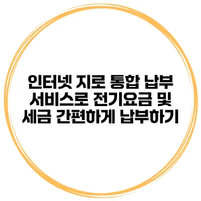 인터넷 지로 통합 납부 서비스로 전기요금 및 세금 간편하게 납부하기